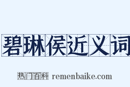 碧琳侯近义词是什么意思的图片